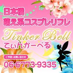 Tinker Bell（てぃんかーべる）