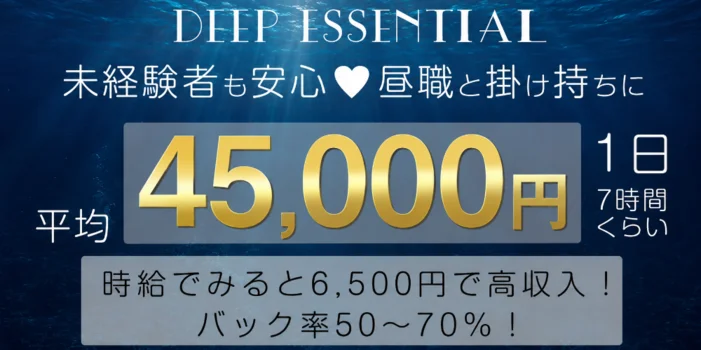DEEP ESSENTIALプレミアム店(西口)・川崎東口の求人募集イメージ