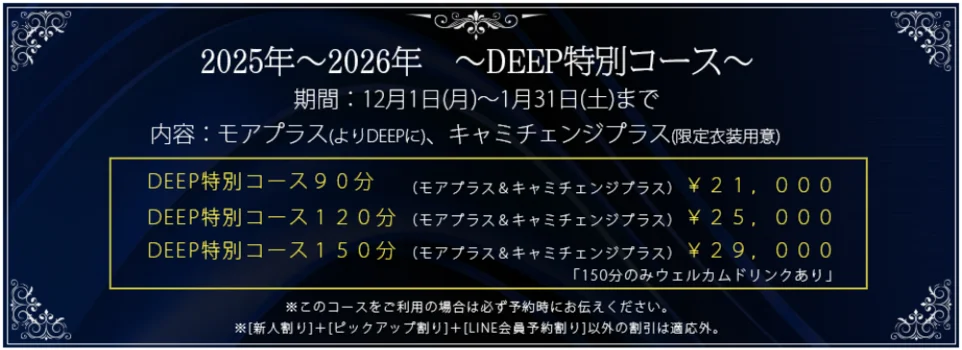  DEEP ESSENTIAL川崎店・鶴見店