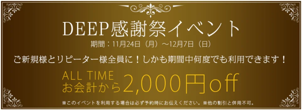  DEEP ESSENTIAL川崎店・鶴見店