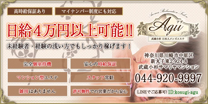 川崎・武蔵小杉日本人アロマエステAgu~アグ~の求人募集イメージ