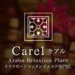 東京メンズエステ-Carel-ケアル-麻布十番店&白金高輪店