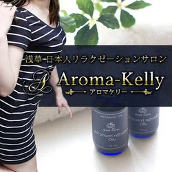Aroma Kelly -アロマケリー-