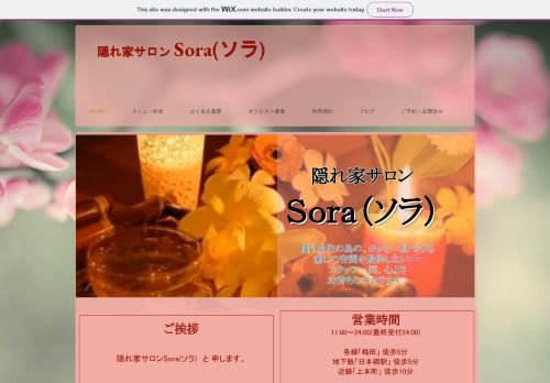 隠れ家サロンSora(ソラ)の公式ホームページ