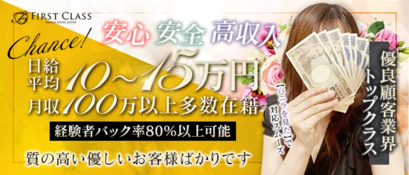 FIRST CLASS（ファーストクラス）