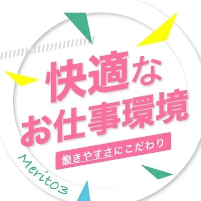 自信のあるお仕事環境✰ストレスフリーで安心