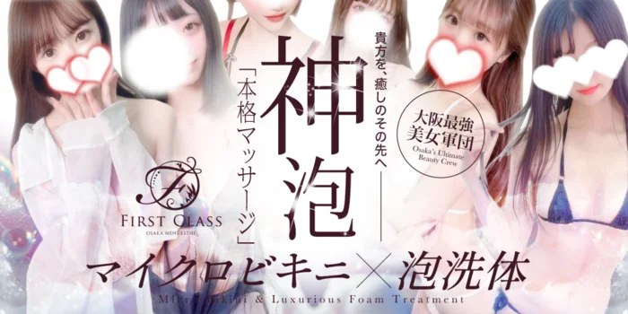 FIRST CLASS（ファーストクラス）