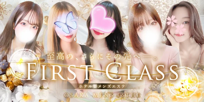 FIRST CLASS（ファーストクラス）