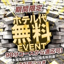 ♚♛ホテル代無料イベント開催♛♚