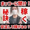 なぜ安定して稼げるのか？のサムネイル