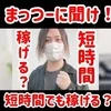 短時間でも稼げます！！のサムネイル