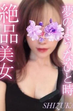 しずか