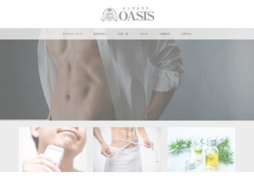メンズエステ　OASISの公式ホームページ