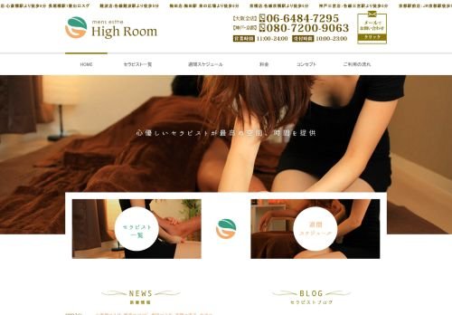 心斎橋メンズエステ High Room～ハイルーム～の公式ホームページ