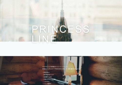 PRINCESS LINE〜プリンセスラインの公式ホームページ