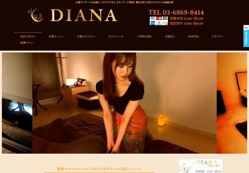 DIANA東京～ディアーナ東京の公式ホームページ
