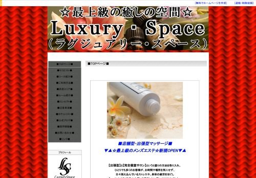 Luxury Space～ラグジュアリースペースの公式ホームページ