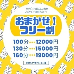 お電話の際に『おまかせフリー割』とお伝...