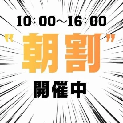 朝割実施中