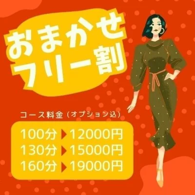 お電話の際に『おまかせフリー割』とお伝えして頂くと。。。