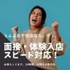 即日現金GETできる高収入バイト！高い採用率でお迎えします。のサムネイル