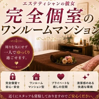 エステティシャンの彼女(久喜)のメリットイメージ(1)