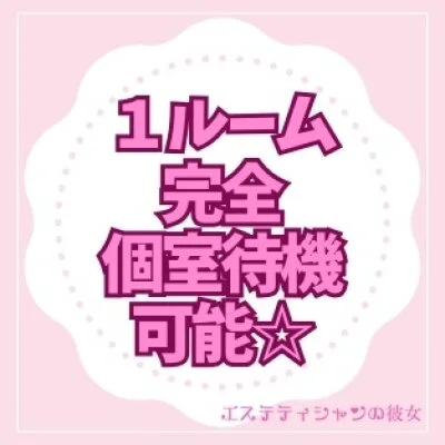 エステティシャンの彼女(久喜)のメリットイメージ(2)