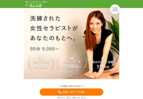 癒し本舗大阪店の公式ホームページ