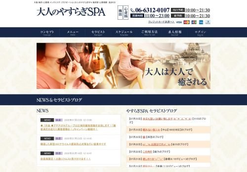 大人やすらぎSPA 梅田、心斎橋店の公式ホームページ