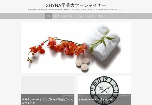 SHYNA学芸大学の公式ホームページ