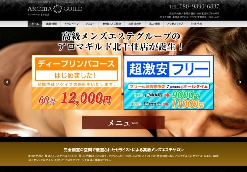 アロマギルド北千住店の公式ホームページ
