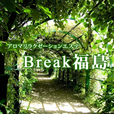 アロマリラクゼーションエステBreak 福島