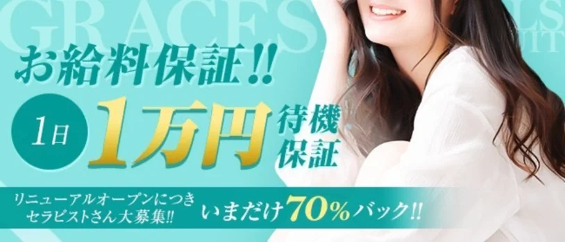 Grace Spaの求人募集イメージ2