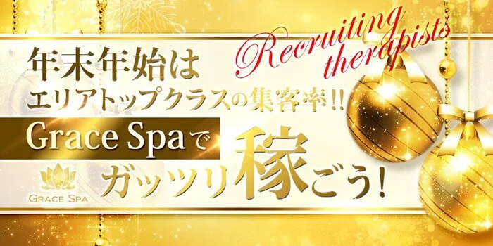 Grace Spaの求人募集イメージ