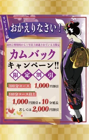 カムバックキャンペン