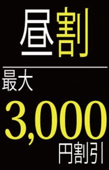 昼割