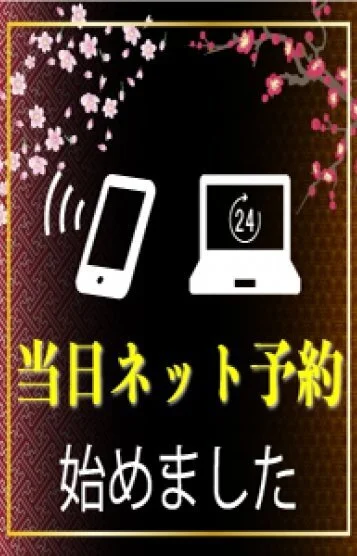 当日ネット予約