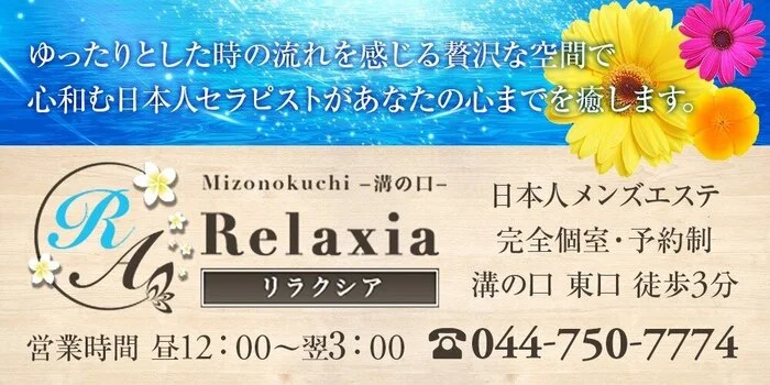 溝の口 Relaxia~リラクシア~の求人募集イメージ