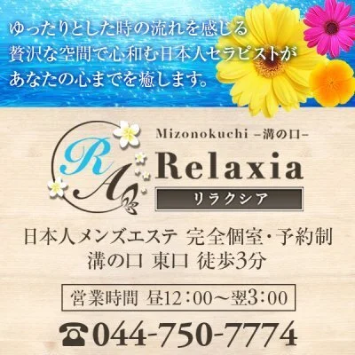 溝の口　Relaxia～リラクシア～