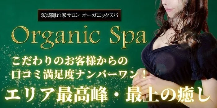 オーガニックスパ水戸