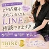 まだ応募を決めていなくても、LINEして大丈夫です♪のサムネイル