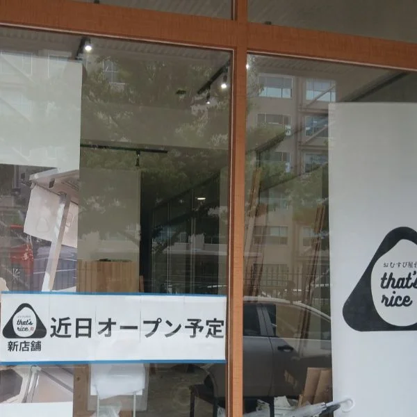 あのおにぎり屋...