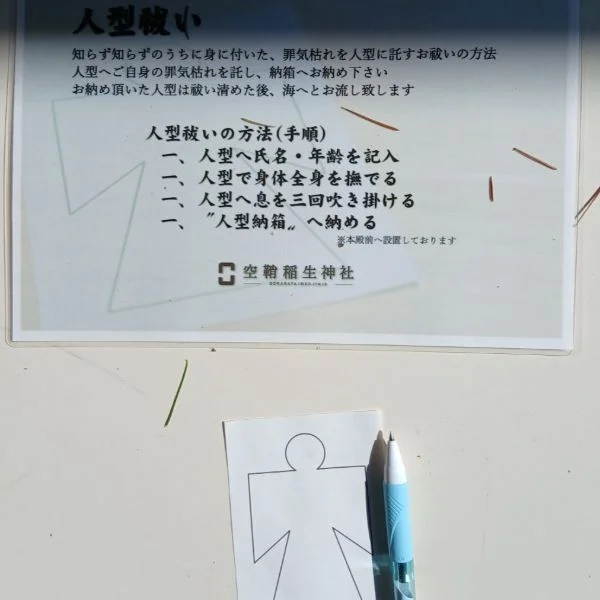 人型祓い