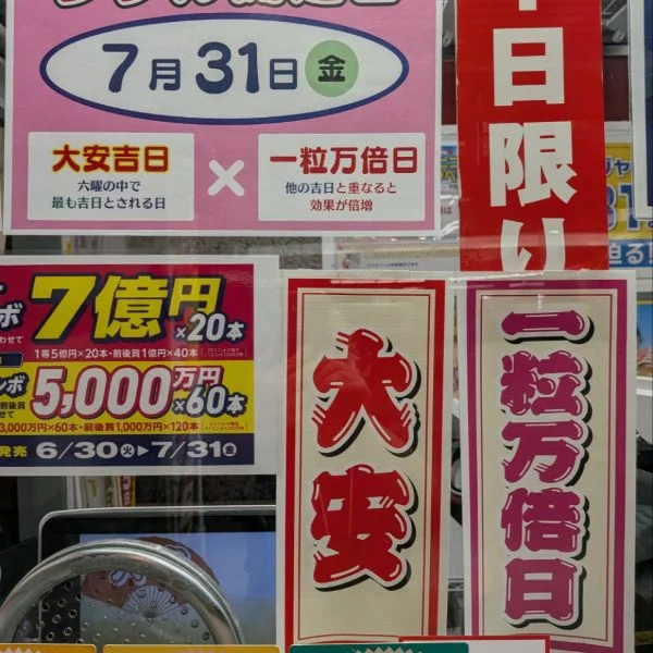 5つの吉日なので...宝くじ買いました