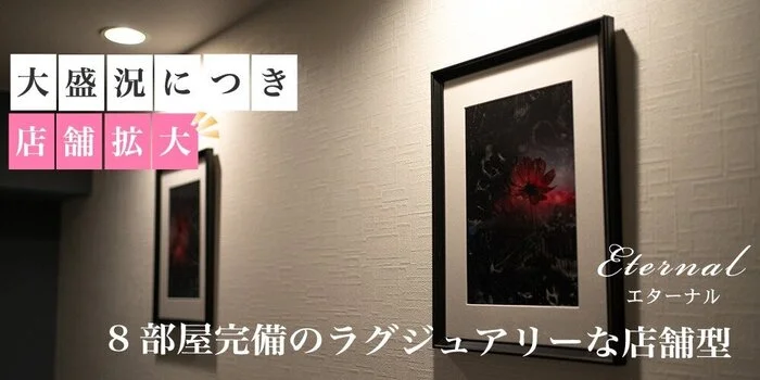 池袋メンズエステ エターナルの求人募集イメージ