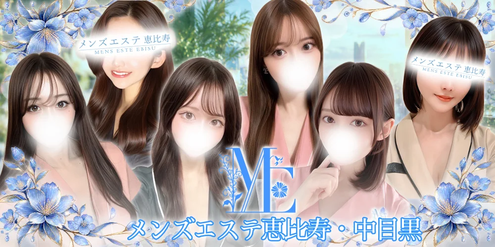 メンズエステ恵比寿のカバー画像
