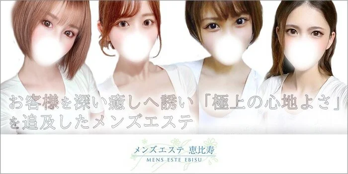 メンズエステ恵比寿