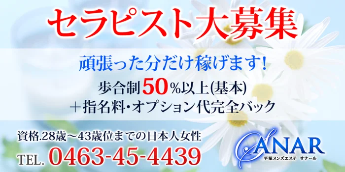 平塚・茅ヶ崎メンズエステ|Sanar~サナールの求人募集イメージ