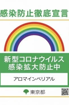 感染防止徹底宣言