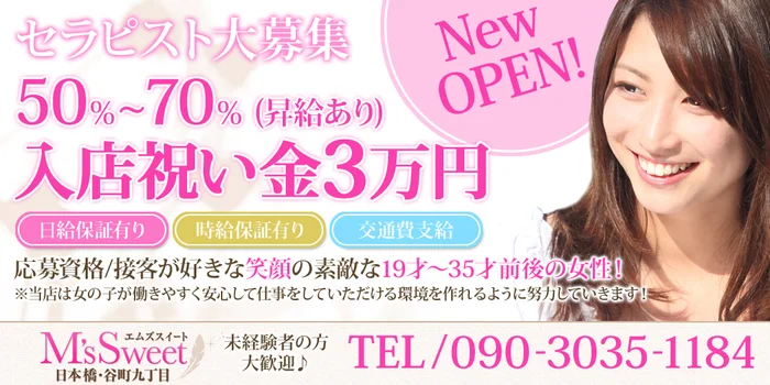 エムズスイート日本橋店の求人募集イメージ